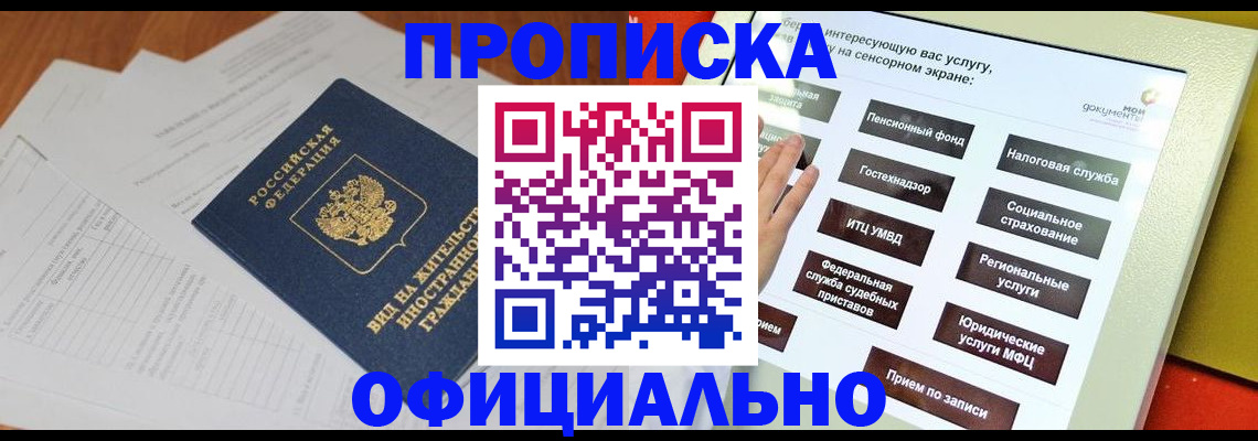 временная регистрация купить в Видном